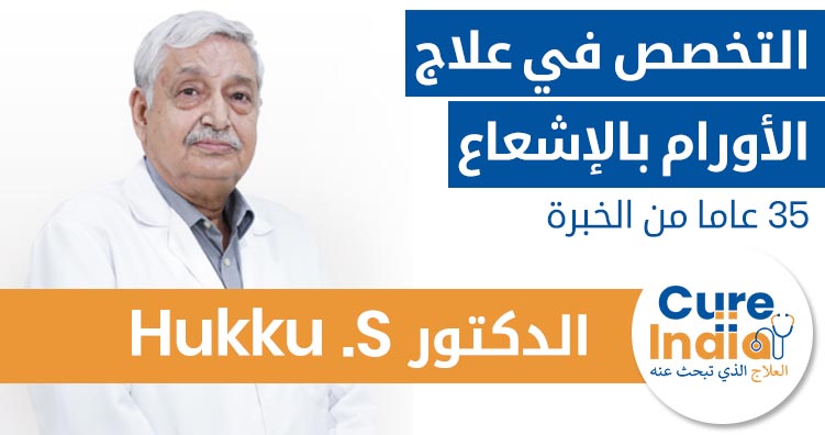 الدكتور Hakku أخصائي في علاج الأورام بالإشعاع في الهند